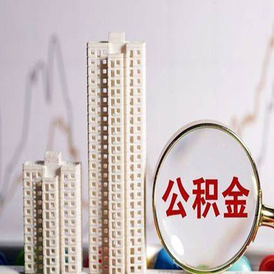 西城公积金信用贷款