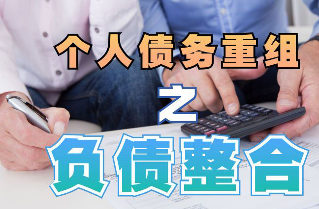 西城债务重组公司，西城债务优化减轻还款压力！