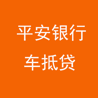 西城平安银行车抵贷