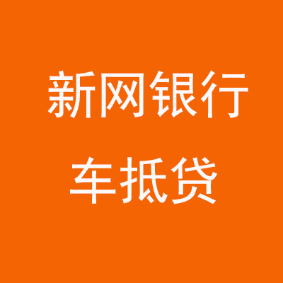 西城新网银行车抵贷